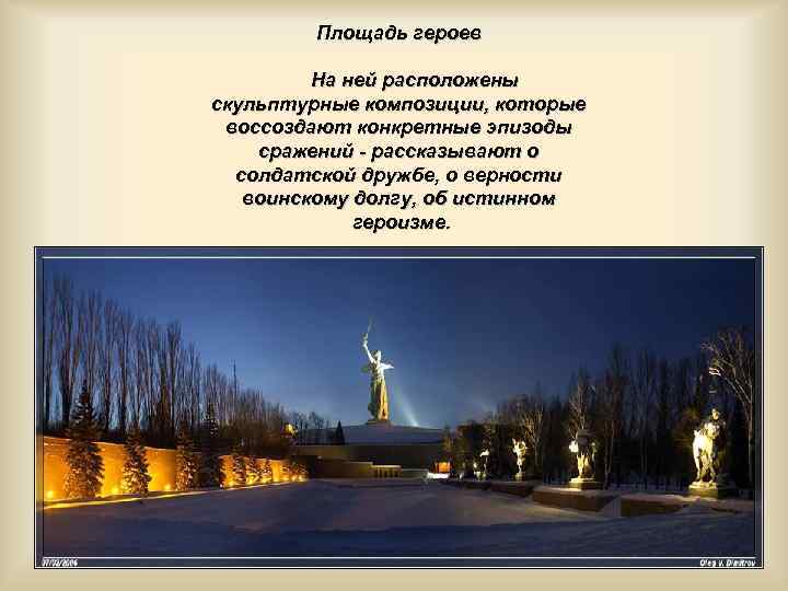 Площадь героев На ней расположены скульптурные композиции, которые воссоздают конкретные эпизоды сражений - рассказывают