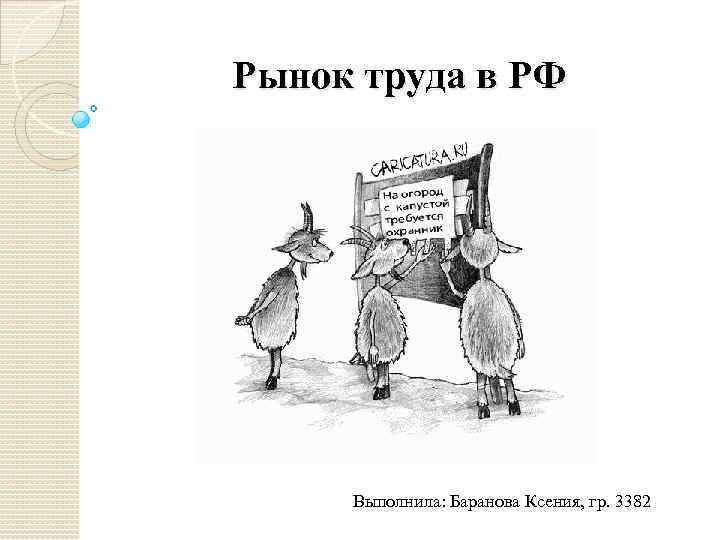 Рынок труда в РФ Выполнила: Баранова Ксения, гр. 3382 