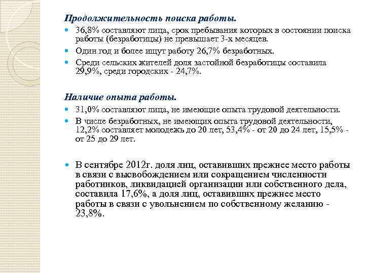 Продолжительность поиска работы. 36, 8% составляют лица, срок пребывания которых в состоянии поиска работы