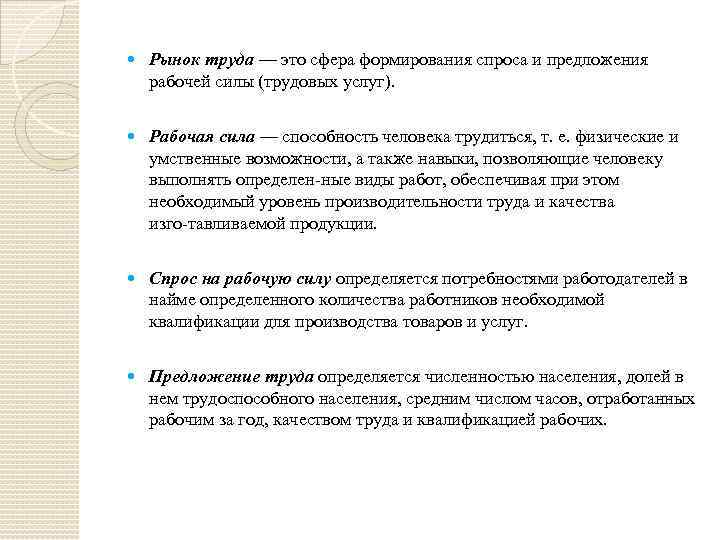  Рынок труда — это сфера формирования спроса и предложения рабочей силы (трудовых услуг).