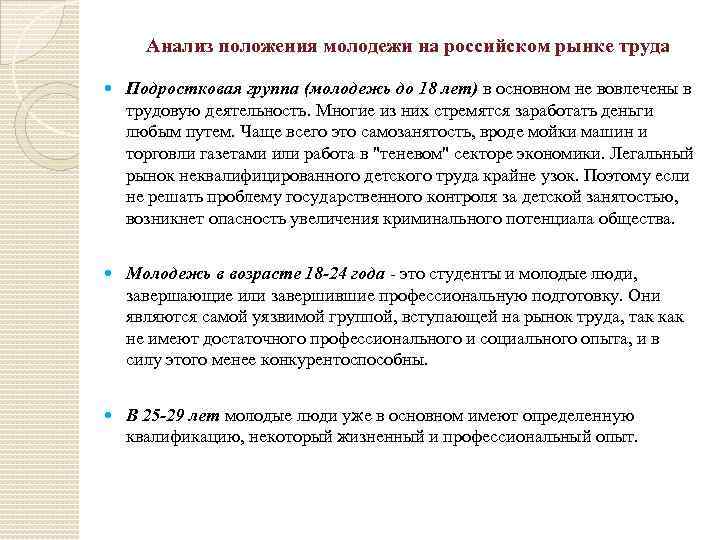 Анализ положения молодежи на российском рынке труда Подростковая группа (молодежь до 18 лет) в