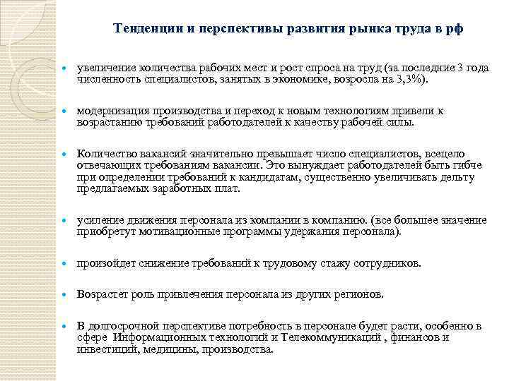 Современный труд проблемы и перспективы. Перспективы развития современного рынка труда. Рынок труда РФ перспективы. Основные тенденции рынка труда. Тенденции и перспективы развития рынка труда.