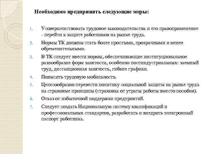 Необходимо предпринять следующие меры: 1. Усовершенствовать трудовое законодательства и его правоприменение перейти к защите
