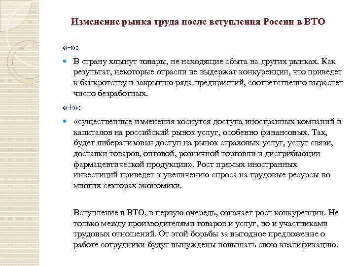 Изменение рынка труда после вступления России в ВТО «-» : В страну хлынут товары,