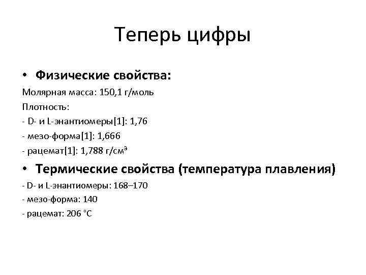 Теперь цифры • Физические свойства: Молярная масса: 150, 1 г/моль Плотность: - D- и