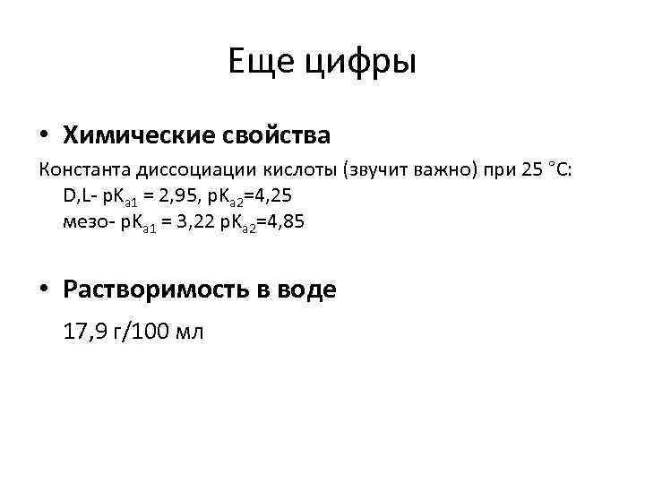 Еще цифры • Химические свойства Константа диссоциации кислоты (звучит важно) при 25 °C: D,