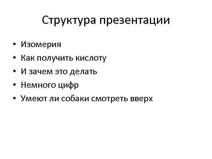 Структура презентации • • • Изомерия Как получить кислоту И зачем это делать Немного