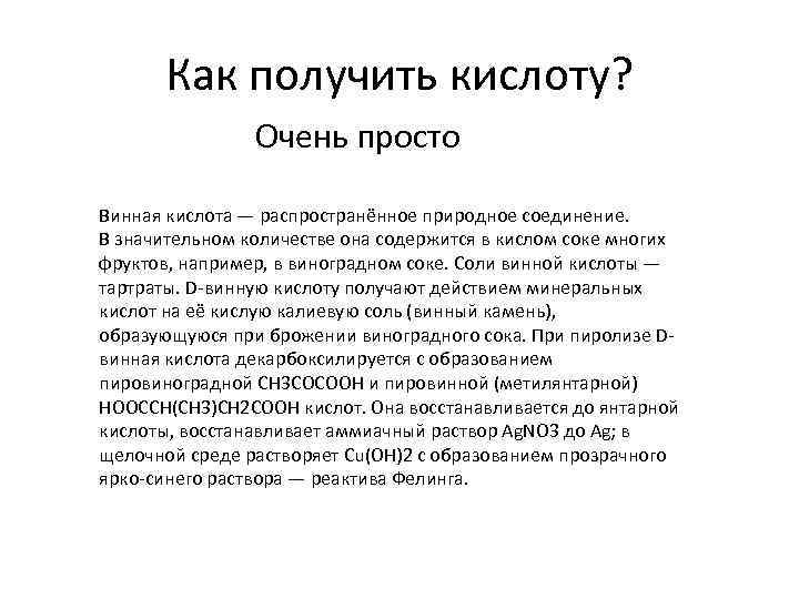 Как получить кислоту? Очень просто Винная кислота — распространённое природное соединение. В значительном количестве