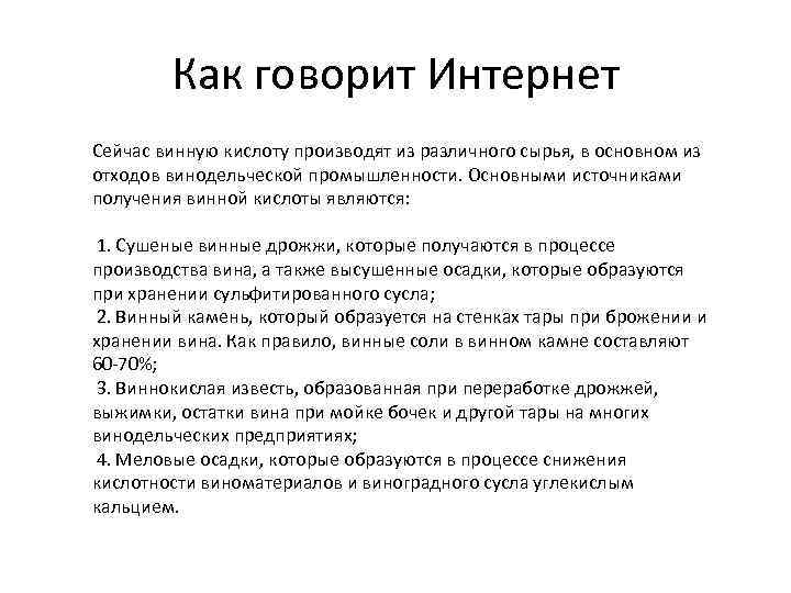 Как говорит Интернет Сейчас винную кислоту производят из различного сырья, в основном из отходов