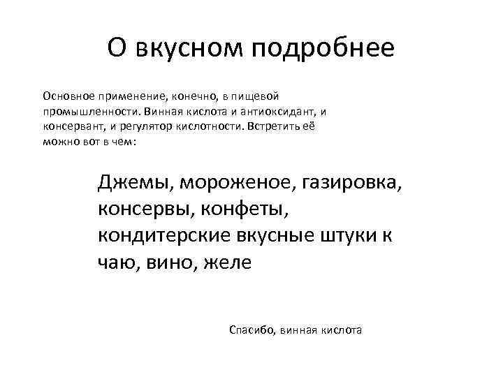 О вкусном подробнее Основное применение, конечно, в пищевой промышленности. Винная кислота и антиоксидант, и