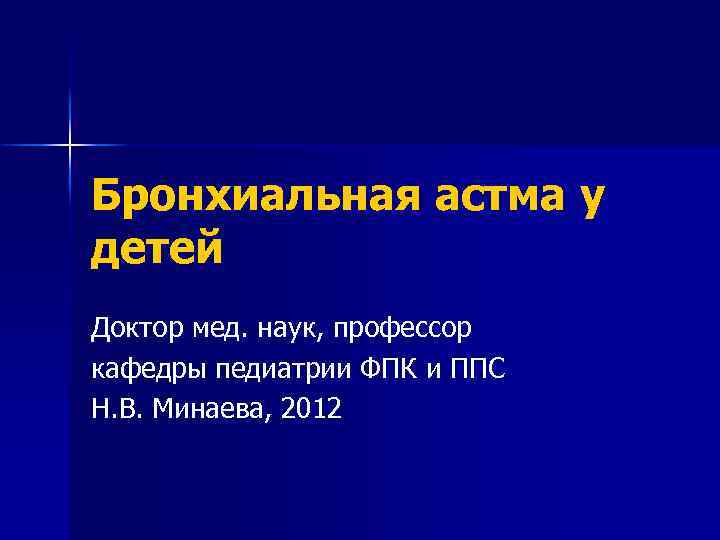 Бронхиальная астма у детей Доктор мед. наук, профессор кафедры педиатрии ФПК и ППС Н.