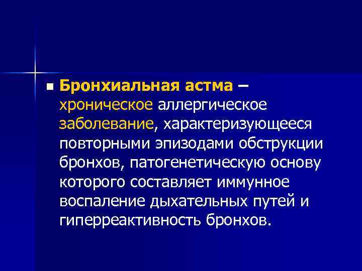 n Бронхиальная астма – хроническое аллергическое заболевание, характеризующееся повторными эпизодами обструкции бронхов, патогенетическую основу