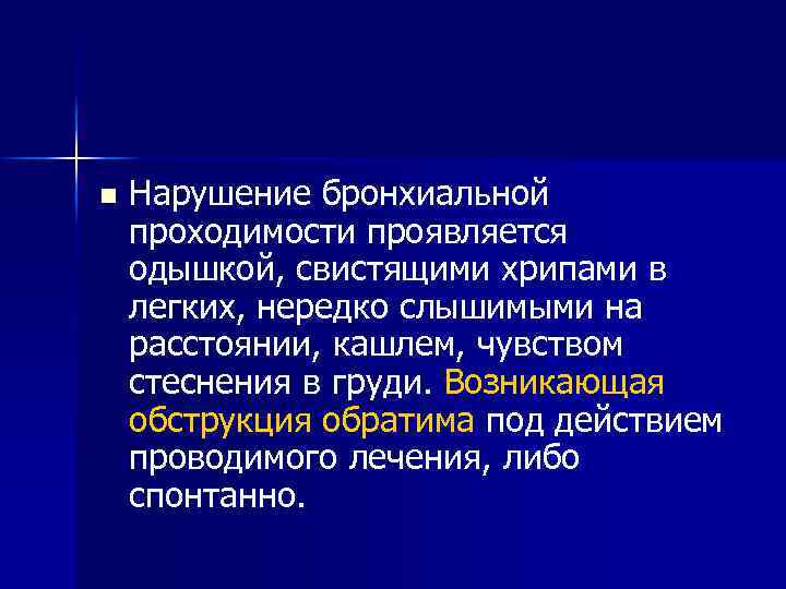 n Нарушение бронхиальной проходимости проявляется одышкой, свистящими хрипами в легких, нередко слышимыми на расстоянии,