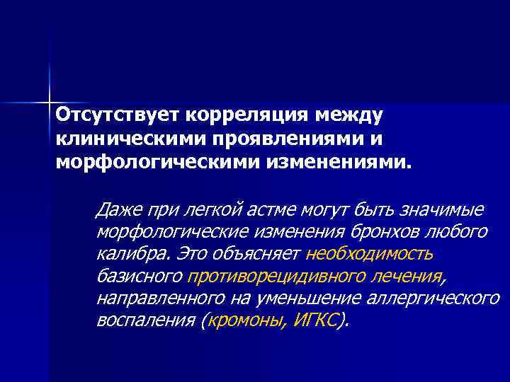 Отсутствует корреляция между клиническими проявлениями и морфологическими изменениями. Даже при легкой астме могут быть