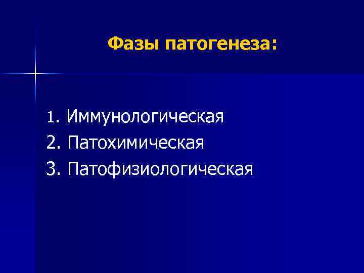 Фазы патогенеза: 1. Иммунологическая 2. Патохимическая 3. Патофизиологическая 