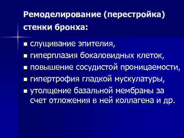 Ремоделирование (перестройка) стенки бронха: слущивание эпителия, n гиперплазия бокаловидных клеток, n повышение сосудистой проницаемости,