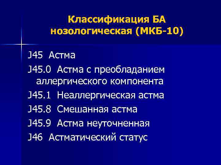 Классификация БА нозологическая (МКБ-10) J 45 Астма J 45. 0 Астма с преобладанием аллергического