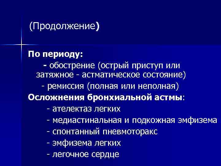 (Продолжение) По периоду: - обострение (острый приступ или затяжное - астматическое состояние) - ремиссия