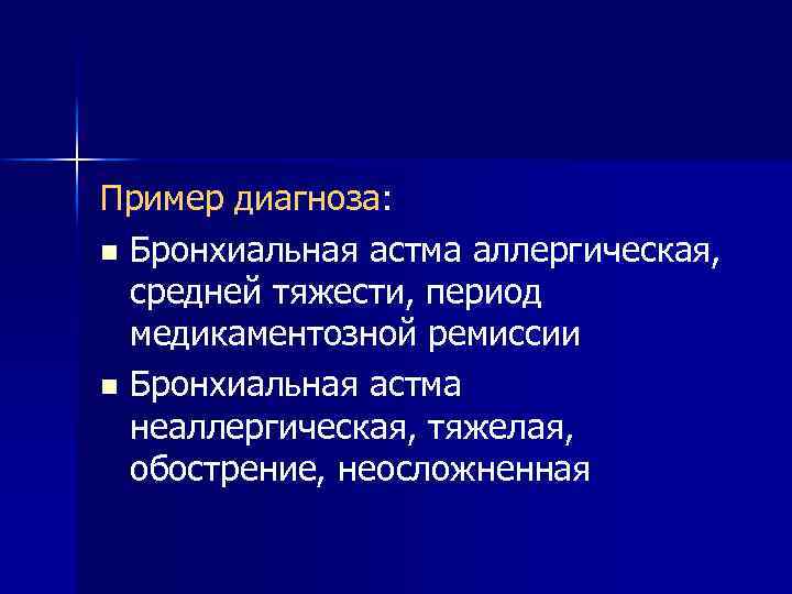 Пример диагноза: n Бронхиальная астма аллергическая, средней тяжести, период медикаментозной ремиссии n Бронхиальная астма