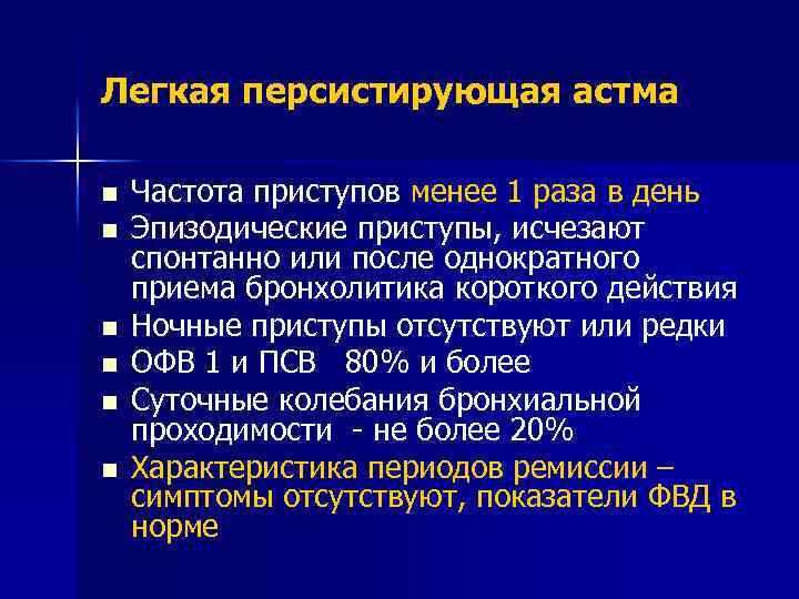 Легкая персистирующая астма n n n Частота приступов менее 1 раза в день Эпизодические