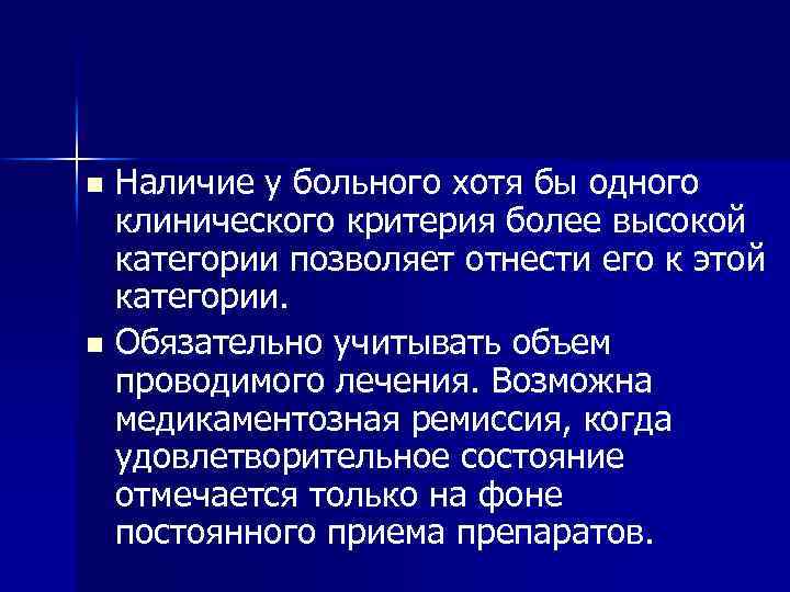 Наличие у больного хотя бы одного клинического критерия более высокой категории позволяет отнести его