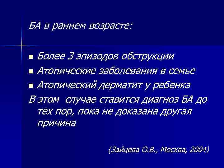 БА в раннем возрасте: Более 3 эпизодов обструкции n Атопические заболевания в семье n