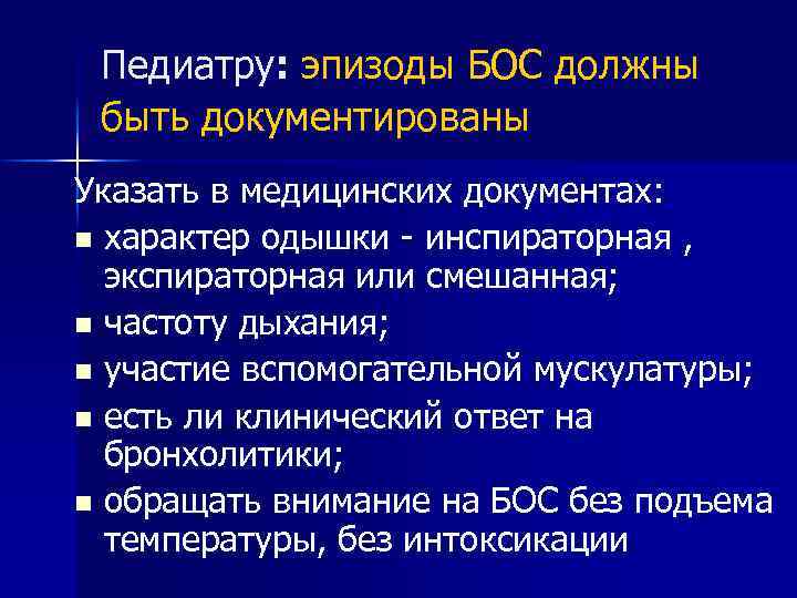 Педиатру: эпизоды БОС должны быть документированы Указать в медицинских документах: n характер одышки -