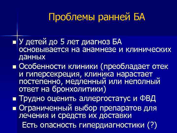 Проблемы ранней БА У детей до 5 лет диагноз БА основывается на анамнезе и