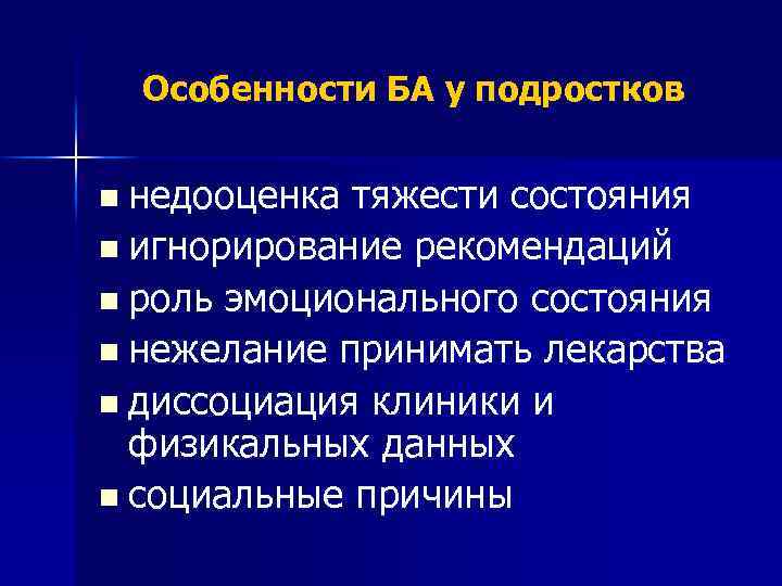 Особенности БА у подростков n недооценка тяжести состояния n игнорирование рекомендаций n роль эмоционального