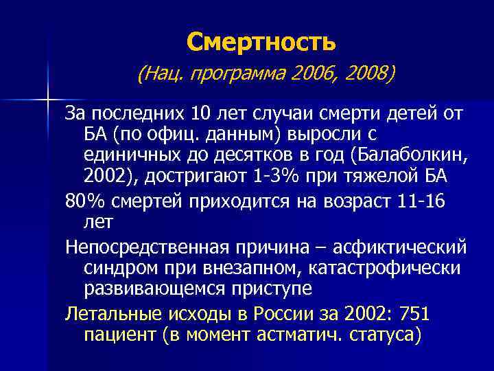 Программы 2006 года. Астматич статус.