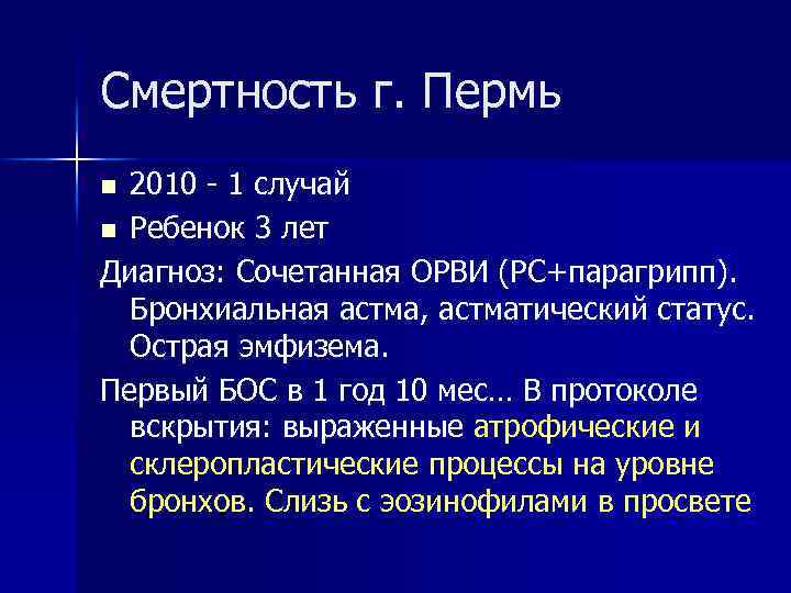 Смертность г. Пермь 2010 - 1 случай n Ребенок 3 лет Диагноз: Сочетанная ОРВИ