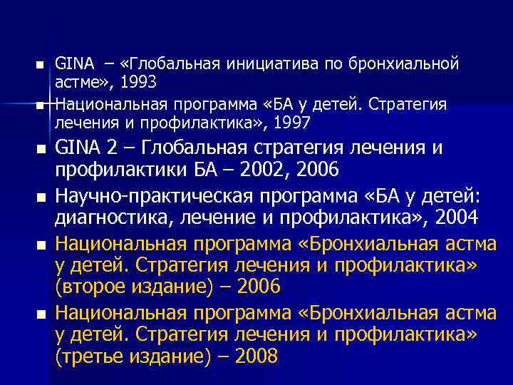 n n n GINA – «Глобальная инициатива по бронхиальной астме» , 1993 Национальная программа