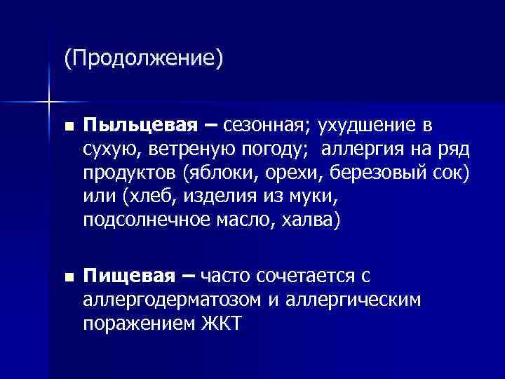(Продолжение) n Пыльцевая – сезонная; ухудшение в сухую, ветреную погоду; аллергия на ряд продуктов