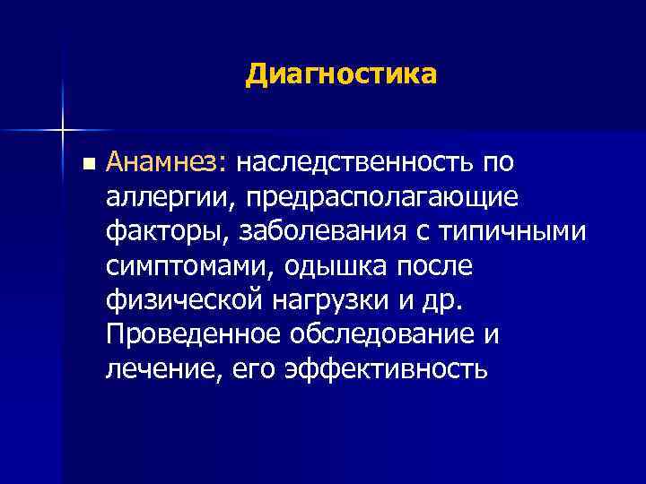 Диагностика n Анамнез: наследственность по аллергии, предрасполагающие факторы, заболевания с типичными симптомами, одышка после