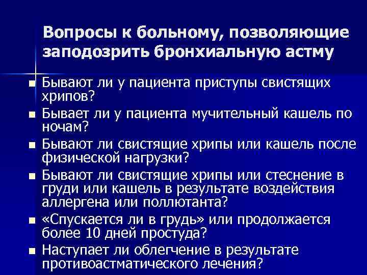 Вопросы к больному, позволяющие заподозрить бронхиальную астму n n n Бывают ли у пациента