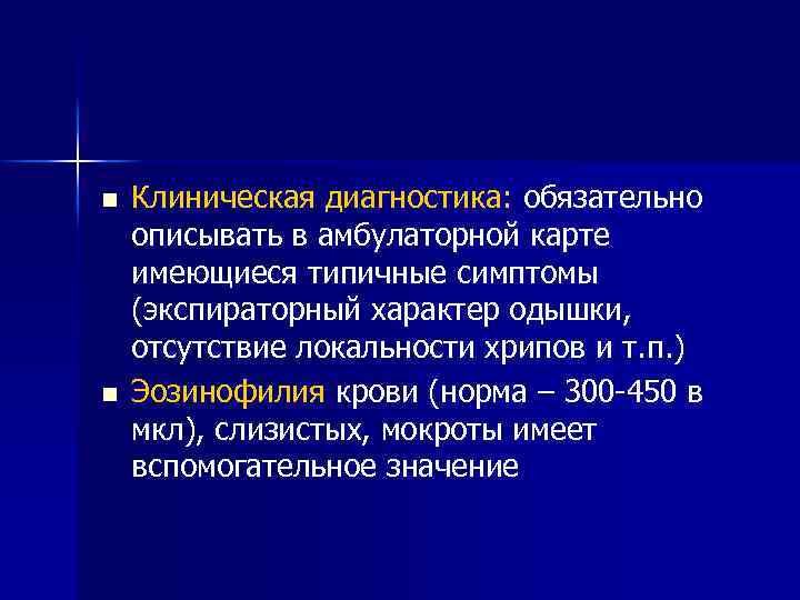 n n Клиническая диагностика: обязательно описывать в амбулаторной карте имеющиеся типичные симптомы (экспираторный характер