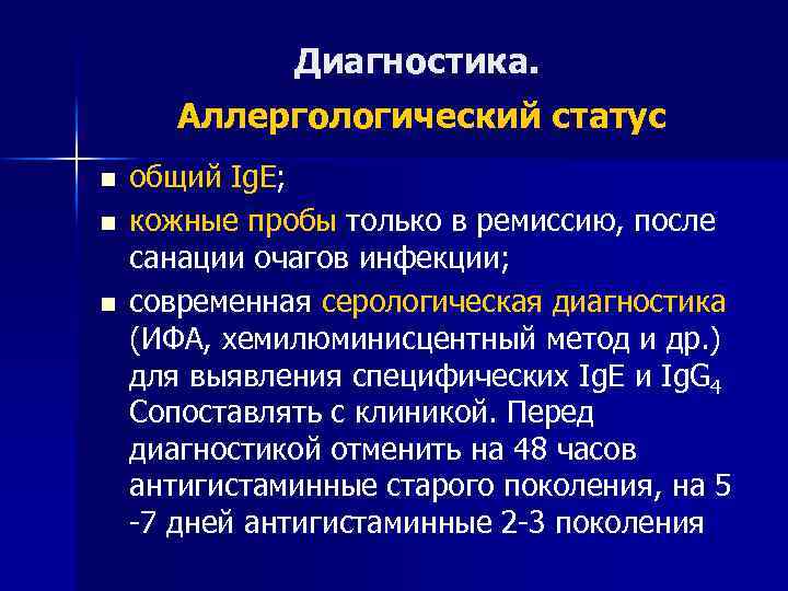 Диагностика. Аллергологический статус n n n общий Ig. E; кожные пробы только в ремиссию,