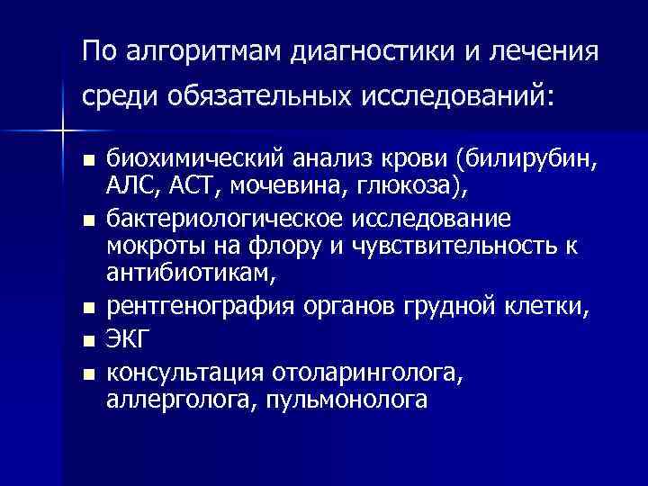 По алгоритмам диагностики и лечения среди обязательных исследований: n n n биохимический анализ крови