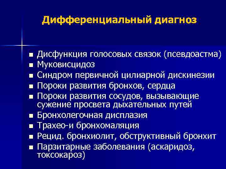 Дифференциальный диагноз n n n n n Дисфункция голосовых связок (псевдоастма) Муковисцидоз Синдром первичной