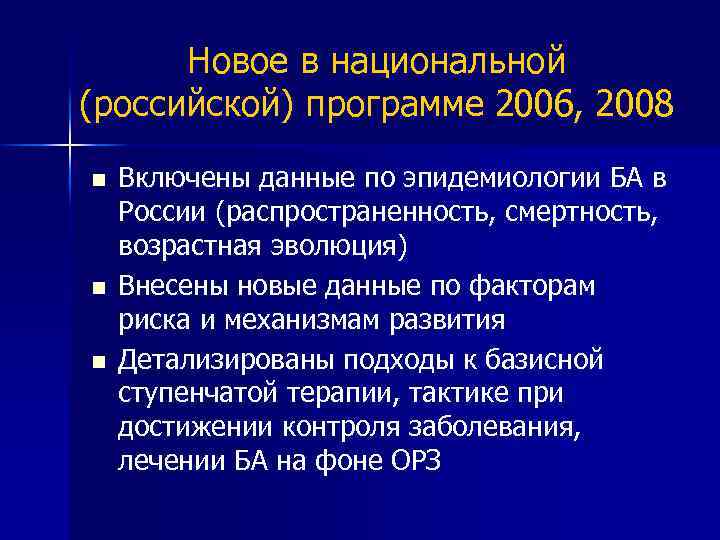 Новое в национальной (российской) программе 2006, 2008 n n n Включены данные по эпидемиологии