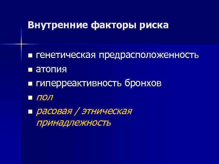 Внутренние факторы риска генетическая предрасположенность n атопия n гиперреактивность бронхов n пол n расовая