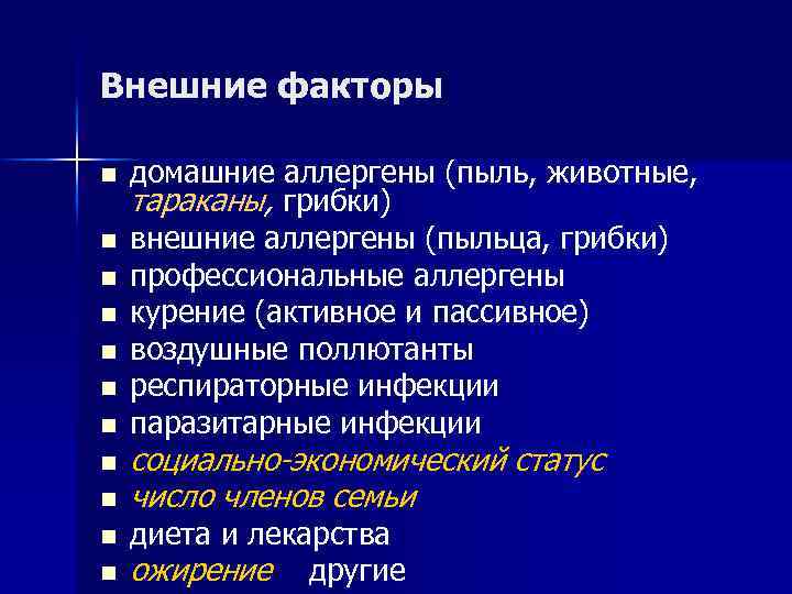 Внешние факторы n n n домашние аллергены (пыль, животные, тараканы, грибки) внешние аллергены (пыльца,