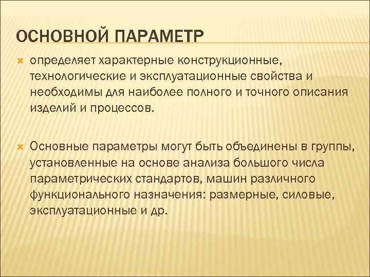 ОСНОВНОЙ ПАРАМЕТР определяет характерные конструкционные, технологические и эксплуатационные свойства и необходимы для наиболее полного