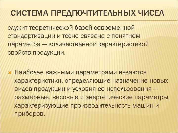 СИСТЕМА ПРЕДПОЧТИТЕЛЬНЫХ ЧИСЕЛ служит теоретической базой современной стандартизации и тесно связана с понятием параметра