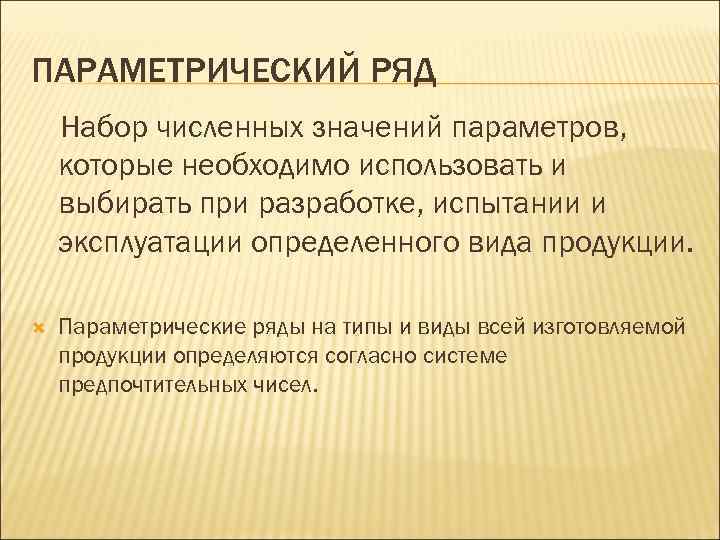 ПАРАМЕТРИЧЕСКИЙ РЯД Набор численных значений параметров, которые необходимо использовать и выбирать при разработке, испытании