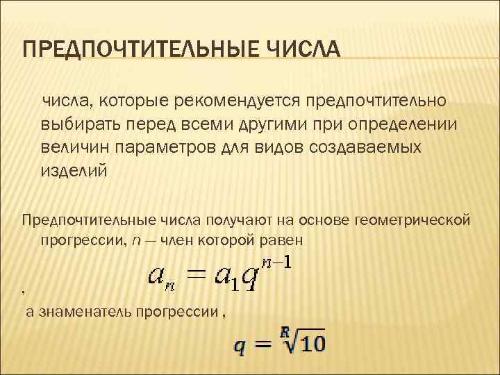 Получение числа из числа. Предпочтительные числа. Предпочтительные числа метрология. Предпочтительные числа получают на основе. Виды предпочтительных чисел.