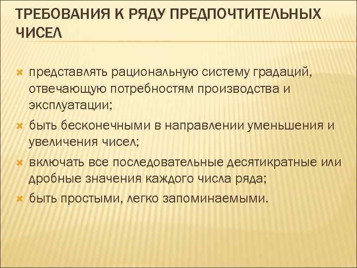 ТРЕБОВАНИЯ К РЯДУ ПРЕДПОЧТИТЕЛЬНЫХ ЧИСЕЛ представлять рациональную систему градаций, отвечающую потребностям производства и эксплуатации;