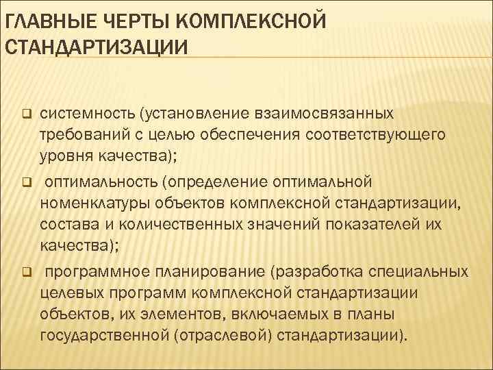 ГЛАВНЫЕ ЧЕРТЫ КОМПЛЕКСНОЙ СТАНДАРТИЗАЦИИ q q q системность (установление взаимосвязанных требований с целью обеспечения