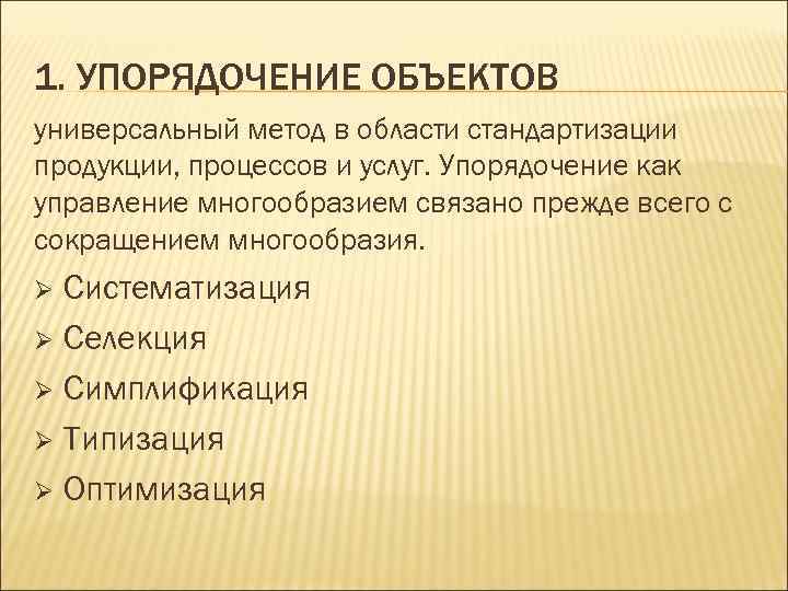 1. УПОРЯДОЧЕНИЕ ОБЪЕКТОВ универсальный метод в области стандартизации продукции, процессов и услуг. Упорядочение как