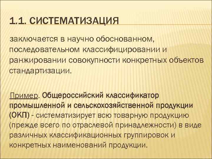 1. 1. СИСТЕМАТИЗАЦИЯ заключается в научно обоснованном, последовательном классифицировании и ранжировании совокупности конкретных объектов